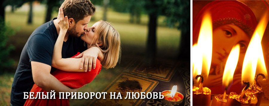 Приворот в домашних условиях на мужчину в Ершове