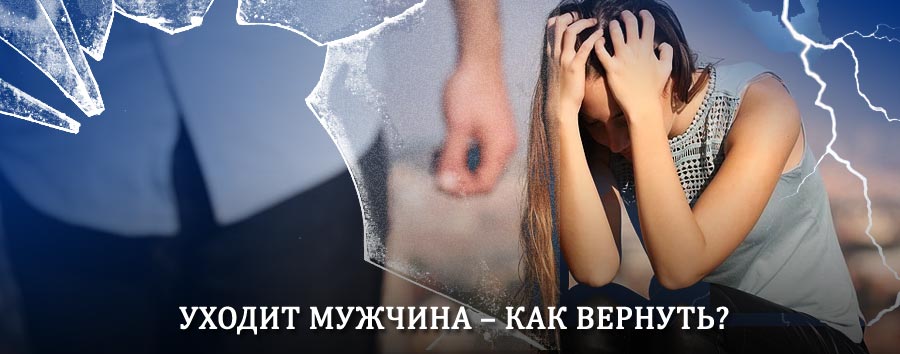 Как вернуть мужа в семью – действенный способ от гадалки в Ершове