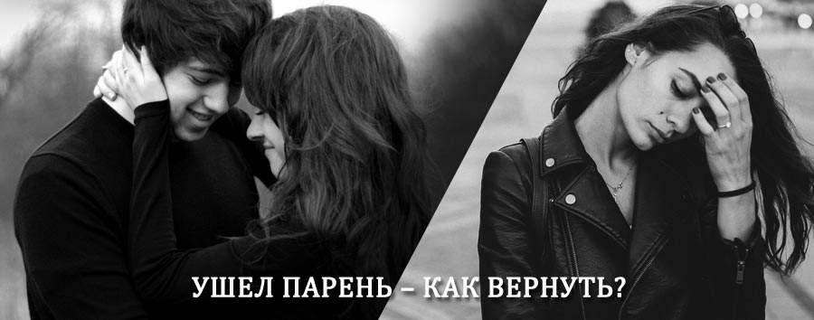 Как вернуть парня после расставания – действенный приворот от гадалки в Ершове